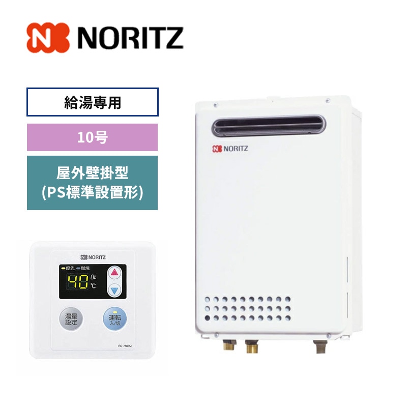 【ノーリツ】給湯専用　リモコンセット　屋外壁掛形(PS標準設置形)　10号　(商品のみ／工事オプションあり) GQ-1039W-1