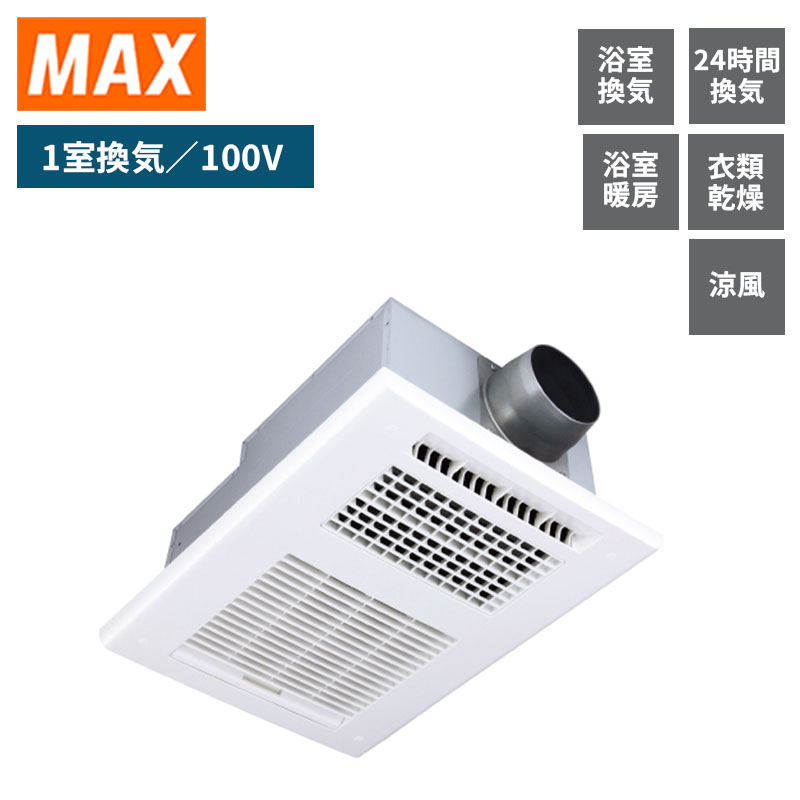 MAX】マックス 浴室暖房乾燥機 1室換気 AC100V 衣類乾燥 24時間換気 BS