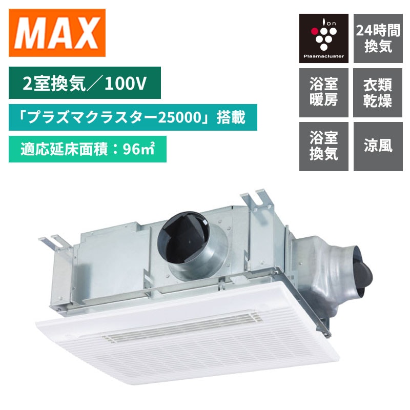【MAX】マックス　浴室暖房乾燥機　2室換気　AC100V　衣類乾燥　24時間換気　プラズマクラスター　BS-132HM-CX-2　(商品のみ／工事オプションあり)