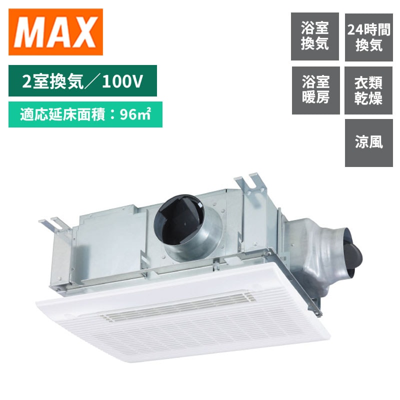 【MAX】マックス　浴室暖房乾燥機　2室換気　AC100V　衣類乾燥　24時間換気　BS-132HM-2　(商品のみ／工事オプションあり)