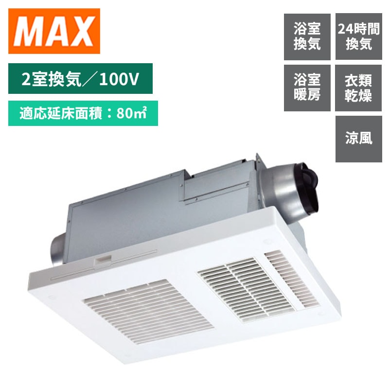 【MAX】マックス　浴室暖房乾燥機　2室換気　AC100V　衣類乾燥　24時間換気　BS-132EHA-1　(商品のみ／工事オプションあり)