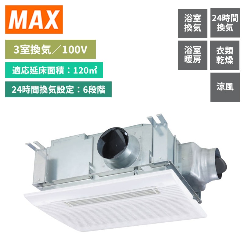 【MAX】マックス　浴室暖房乾燥機　3室換気　AC100V　衣類乾燥　24時間換気　BS-133HM-2　(商品のみ／工事オプションあり)