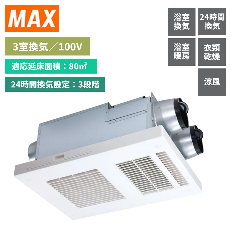 【MAX】マックス　浴室暖房乾燥機　3室換気　AC100V　衣類乾燥　24時間換気　BS-133HA-1　(商品のみ／工事オプションあり)