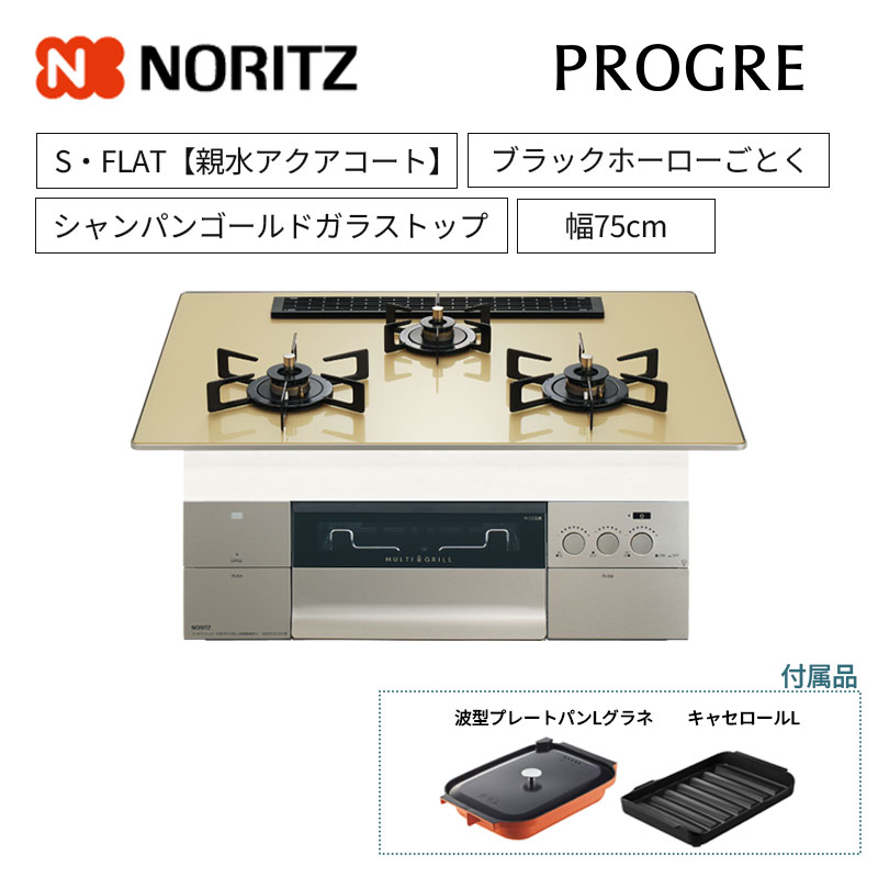 【ノーリツ】ビルトインコンロ　PROGRE/プログレ　S・FLAT　レンジフード連動　シャンパンゴールドガラストップ　ブラックホーローごとく　[幅75cm]　N3S25PWASFSTEC　(商品のみ／工事オプションあり)