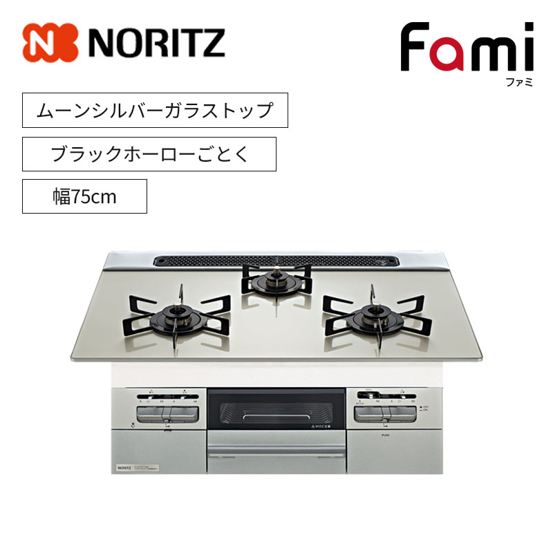 【ノーリツ】ビルトインコンロ　Fami/ファミ　ムーンシルバーガラストップ　ブラックホーローごとく　[幅75cm]　(商品のみ／工事オプションあり)N3WV7RWTP2SI