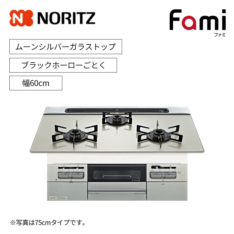 【ノーリツ】ビルトインコンロ　Fami/ファミ　ムーンシルバーガラストップ　ブラックホーローごとく　[幅60cm]　(商品のみ／工事オプションあり)N3WV6RWTP2SI