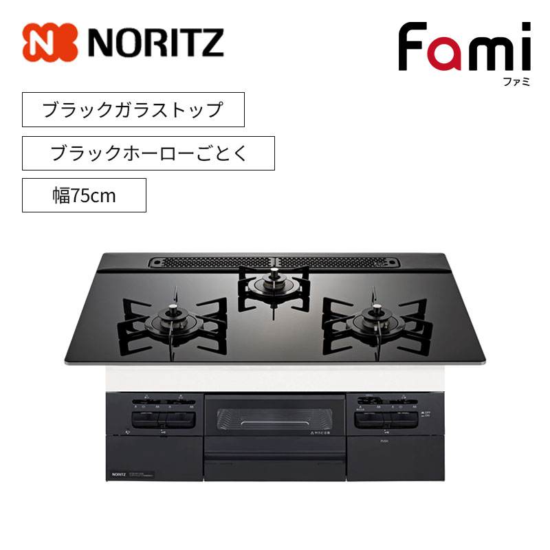 【ノーリツ】ビルトインコンロ　Fami/ファミ　ブラックガラストップ　ブラックホーローごとく　[幅75cm]　(商品のみ／工事オプションあり)N3WV7RWTP1