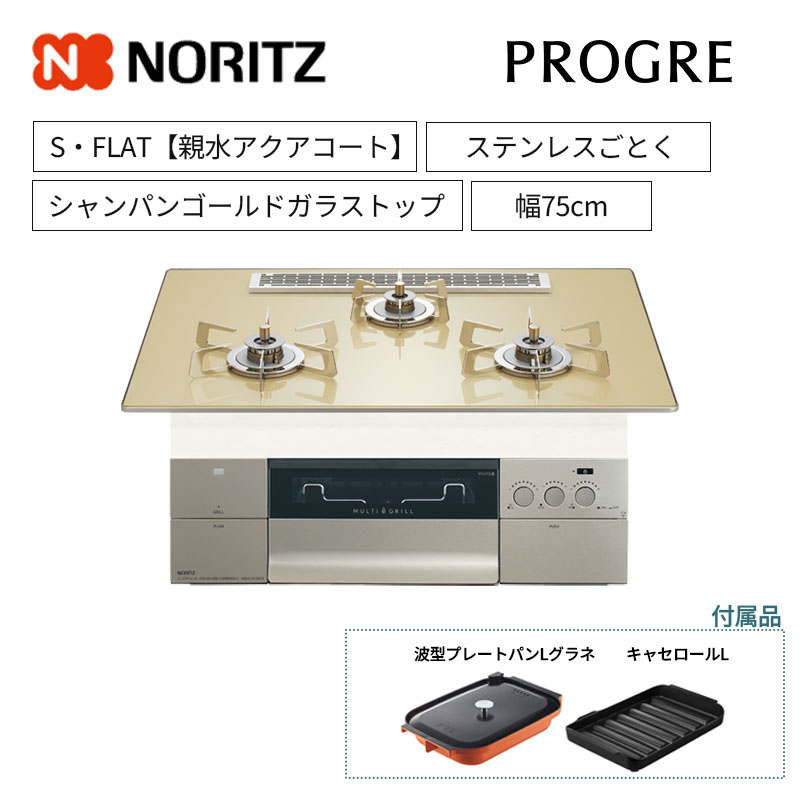 【ノーリツ】ビルトインコンロ　PROGRE/プログレ　S・FLAT　レンジフード連動　シャンパンゴールドガラストップ　ステンレスごとく　[幅75cm]　N3S25PWASFSTESC　(商品のみ／工事オプションあり)