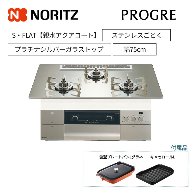 【ノーリツ】ビルトインコンロ　PROGRE/プログレ　S・FLAT　レンジフード連動　プラチナシルバーガラストップ　ステンレスごとく　[幅75cm]　N3S25PWASKSTESC　(商品のみ／工事オプションあり)