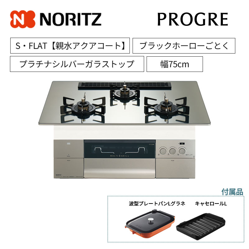 【ノーリツ】ビルトインコンロ　PROGRE/プログレ　S・FLAT　レンジフード連動　プラチナシルバーガラストップ　ブラックホーローごとく　[幅75cm]　N3S25PWASKSTEC　(商品のみ／工事オプションあり)