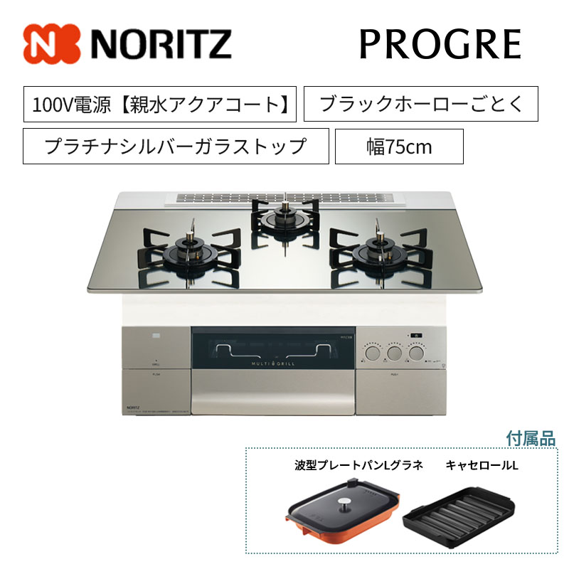 【ノーリツ】ビルトインコンロ　PROGRE/プログレ　100V電源　レンジフード連動　プラチナシルバーガラストップ　ブラックホーローごとく　[幅75cm]　N3S24PWASKSTEC　(商品のみ／工事オプションあり)