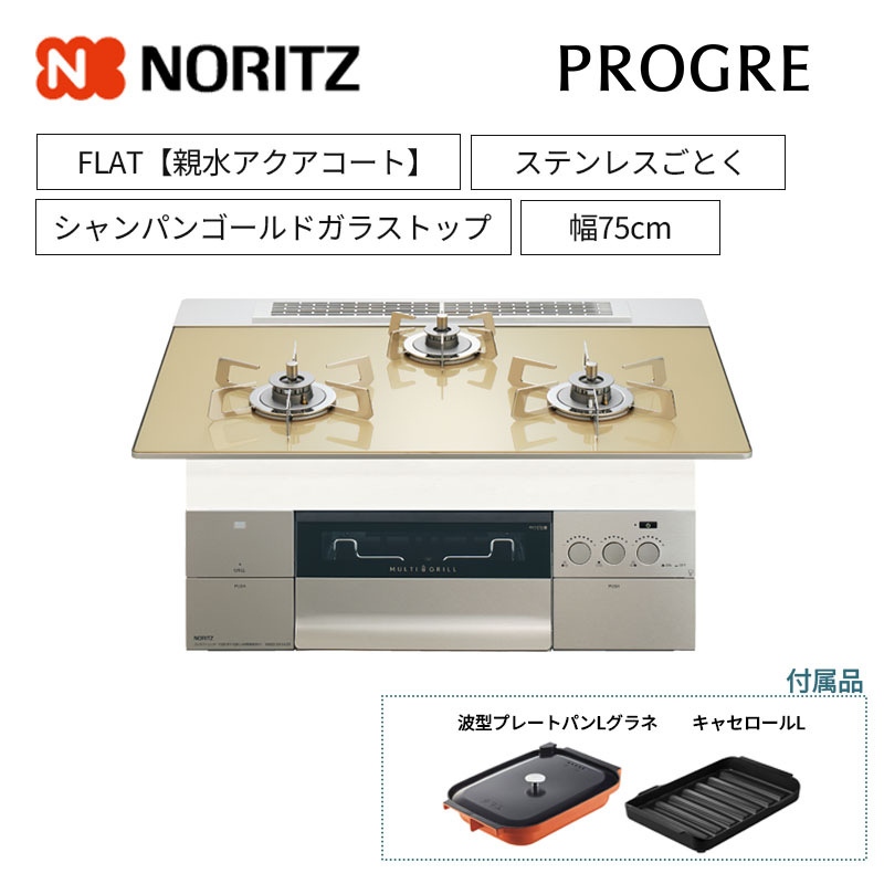 【ノーリツ】ビルトインコンロ　PROGRE/プログレ　FLAT　レンジフード連動　シャンパンゴールドガラストップ　ステンレスごとく　[幅75cm]　N3S23PWASFSTESC　(商品のみ／工事オプションあり)