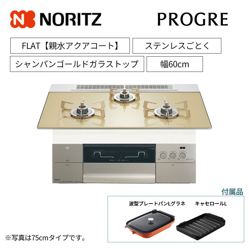 【ノーリツ】ビルトインコンロ　PROGRE/プログレ　FLAT　レンジフード連動　シャンパンゴールドガラストップ　ステンレスごとく　[幅60cm]　N3S22PWASFSTESC　(商品のみ／工事オプションあり)