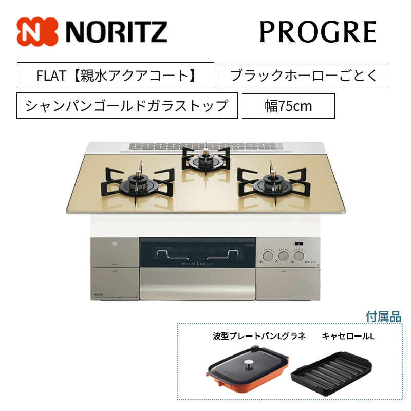 【ノーリツ】ビルトインコンロ　PROGRE/プログレ　FLAT　レンジフード連動　シャンパンゴールドガラストップ　ブラックホーローごとく　[幅75cm]　N3S23PWASFSTEC　(商品のみ／工事オプションあり)