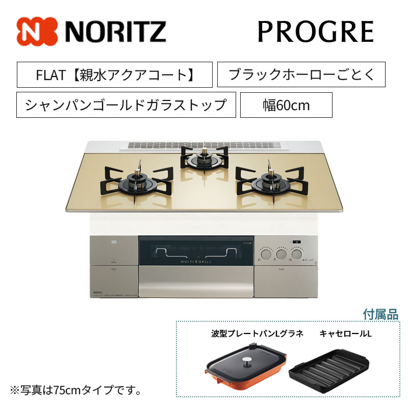 【ノーリツ】ビルトインコンロ　PROGRE/プログレ　FLAT　レンジフード連動　シャンパンゴールドガラストップ　ブラックホーローごとく　[幅60cm]　N3S22PWASFSTEC　(商品のみ／工事オプションあり)