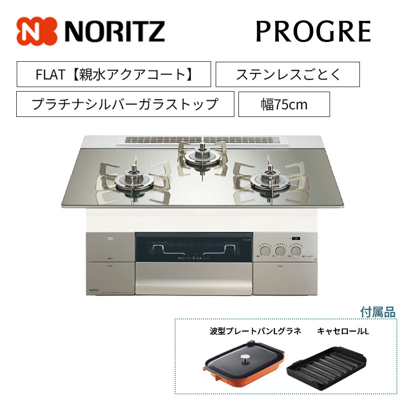 【ノーリツ】ビルトインコンロ　PROGRE/プログレ　FLAT　レンジフード連動　プラチナシルバーガラストップ　ステンレスごとく　[幅75cm]　N3S23PWASKSTESC　(商品のみ／工事オプションあり)
