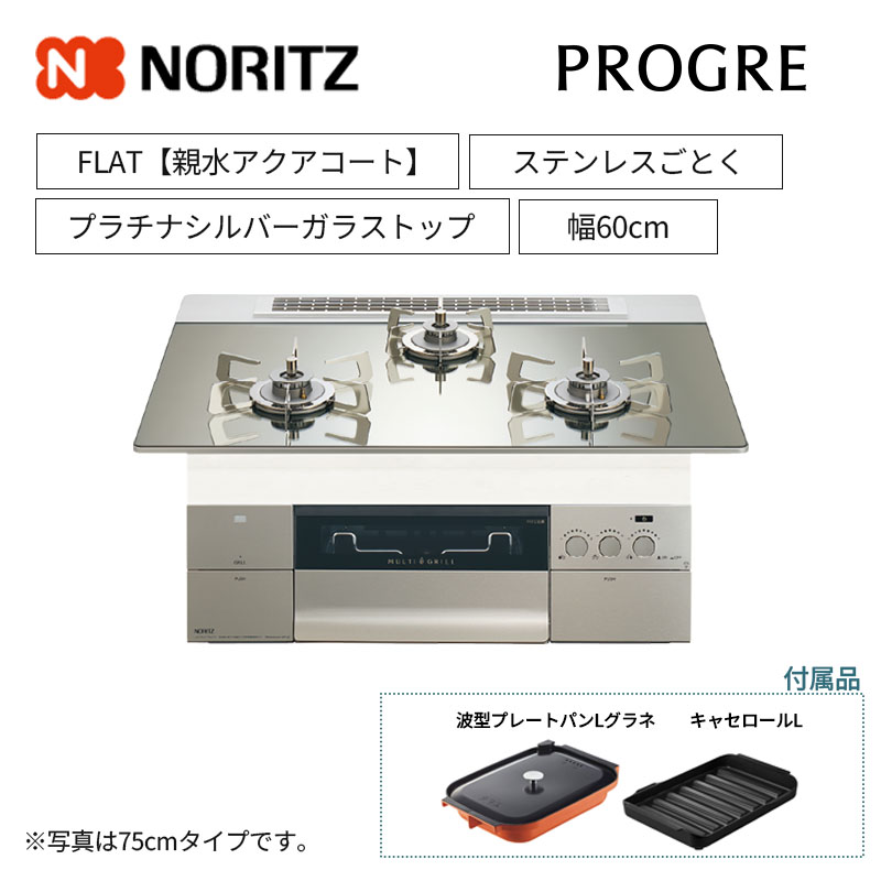 【ノーリツ】ビルトインコンロ　PROGRE/プログレ　FLAT　レンジフード連動　プラチナシルバーガラストップ　ステンレスごとく　[幅60cm]　N3S22PWASKSTESC　(商品のみ／工事オプションあり)