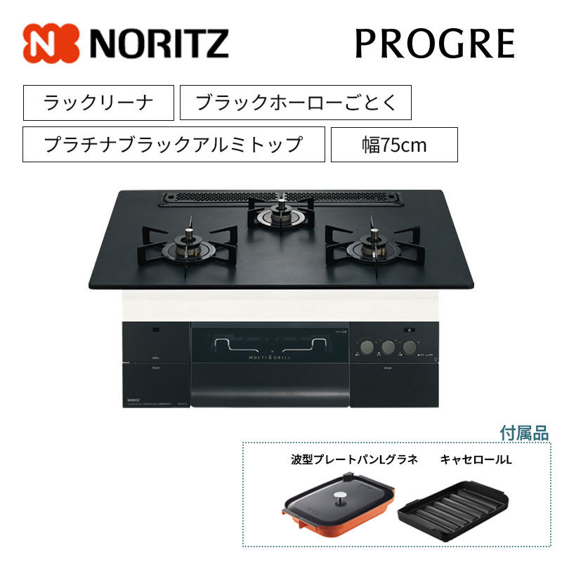 【ノーリツ】ビルトインコンロ　PROGRE/プログレ　ラックリーナ　レンジフード連動　プラチナブラックアルミトップ　ブラックホーローごとく　[幅75cm]　N3S23PWAAFBAEC　(商品のみ／工事オプションあり)