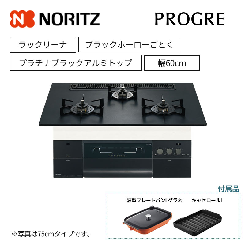 【ノーリツ】ビルトインコンロ　PROGRE/プログレ　ラックリーナ　レンジフード連動　プラチナブラックアルミトップ　ブラックホーローごとく　[幅60cm]　N3S22PWAAFBAEC　(商品のみ／工事オプションあり)