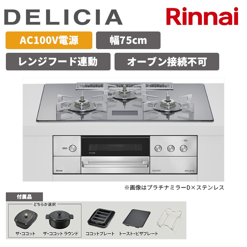 【リンナイ】ビルトインコンロ　DELICIA/デリシア　AC100Ｖ電源　レンジフード連動　オーブン接続なし　[幅75cm]　カラー・付属品選択（商品のみ／工事オプションあり） 