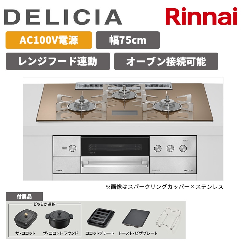 【リンナイ】ビルトインコンロ　DELICIA/デリシア　AC100Ｖ電源　レンジフード連動　オーブン接続あり　[幅75cm]　カラー・付属品選択（商品のみ／工事オプションあり） 
