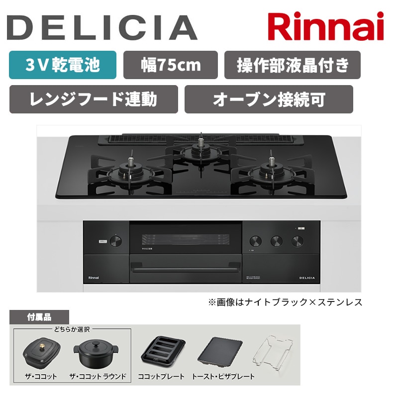 【リンナイ】ビルトインコンロ　DELICIA/デリシア　3Ｖ乾電池　レンジフード連動　オーブン接続あり　操作部液晶付き　[幅75cm]　カラー・付属品選択（商品のみ／工事オプションあり） 