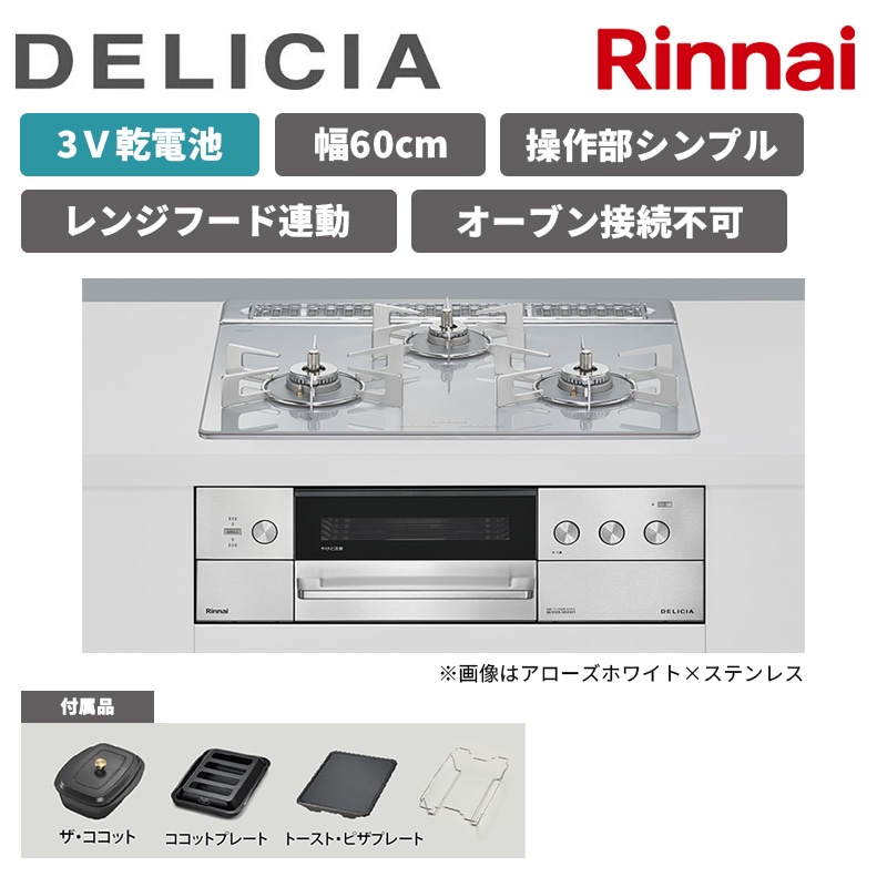 【リンナイ】ビルトインコンロ　DELICIA/デリシア　3Ｖ乾電池　レンジフード連動　オーブン接続なし　操作部シンプル　[幅60cm]　カラー選択（商品のみ／工事オプションあり） 