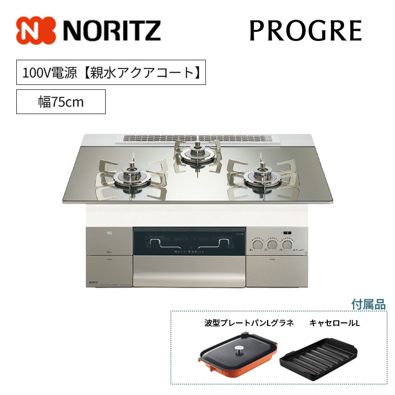 【ノーリツ】プログレ　PROGRE　ビルトインガスコンロ　幅75cm　N3S24PWASKSTE　100V電源　レンジフード連動　(商品のみ　工事オプションあり)