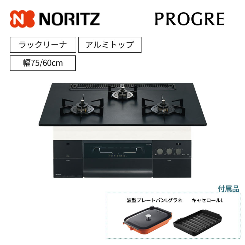 【ノーリツ】プログレ　PROGRE　ビルトインガスコンロ　幅75　60cm　N3S23PWAAFBAEC　N3S22PWAAFBAEC　ラックリーナ　レンジフード連動　アルミトップ　(商品のみ　工事オプションあり)