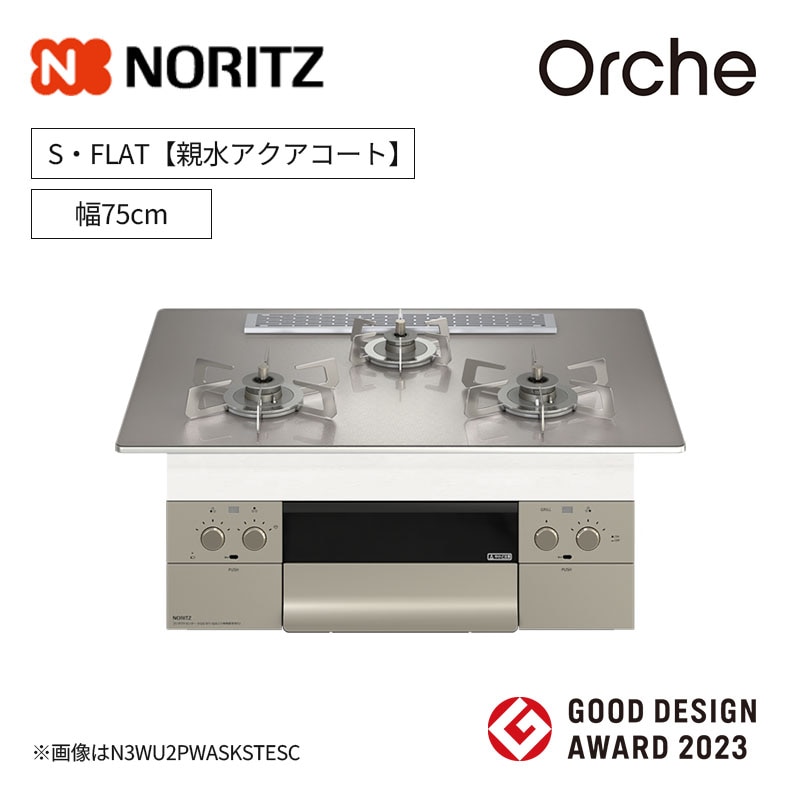 【ノーリツ】ビルトインコンロ　Orche/オルシェ　S・FLAT　レンジフード連動　[幅75cm]　（商品のみ／工事オプションあり） 