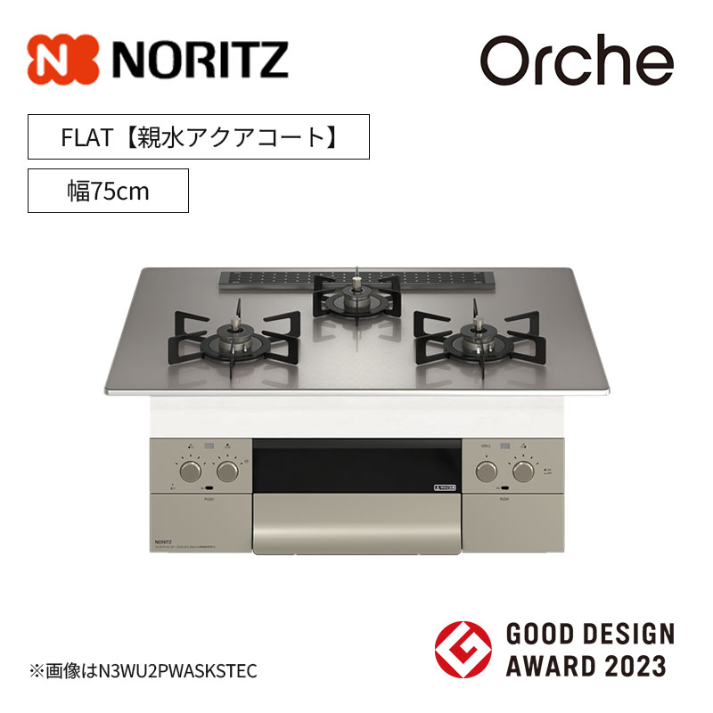 【ノーリツ】ビルトインコンロ　Orche/オルシェ　FLAT　レンジフード連動　[幅75cm]　（商品のみ／工事オプションあり） 
