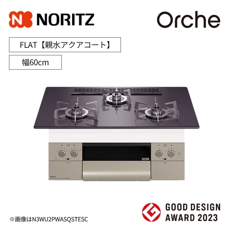 【ノーリツ】ビルトインコンロ　Orche/オルシェ　FLAT　レンジフード連動　[幅60cm]　（商品のみ／工事オプションあり） 