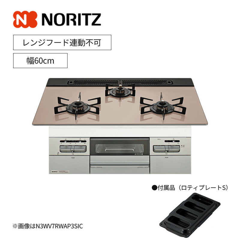 【ノーリツ】ミッケ Mikke ビルトインガスコンロ 幅60cm N3WV6RWAP レンジフード連動不可 (商品のみ 工事オプションあり)