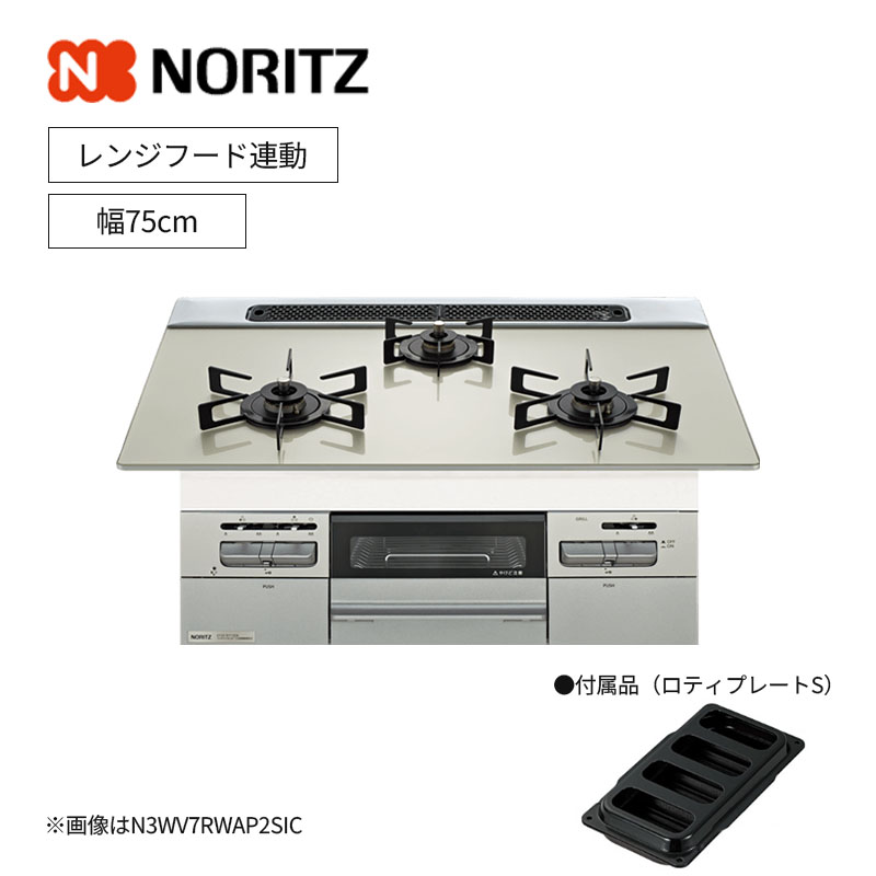 【ノーリツ】ミッケ Mikke ビルトインガスコンロ 幅75cm N3WV7RWAP レンジフード連動 (商品のみ 工事オプションあり)