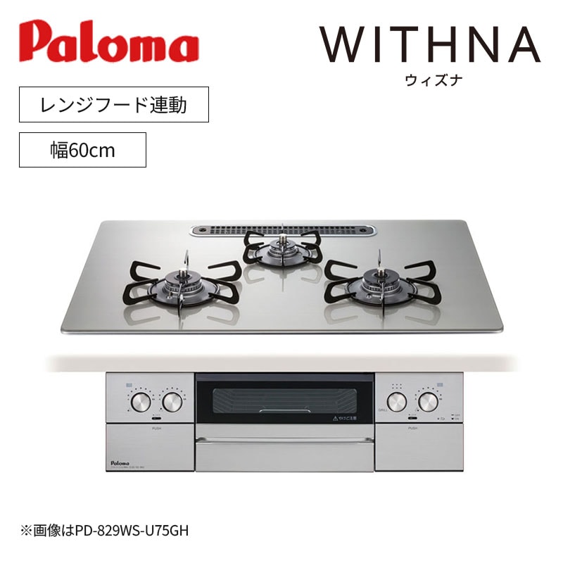【パロマ】ウィズナ WITHNA ビルトインガスコンロ 幅60㎝ 左右強火力 PD-829WS-U60 レンジフード連動 (商品のみ 工事オプションあり)