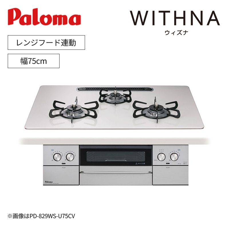 【パロマ】ウィズナ　WITHNA　ビルトインガスコンロ　幅75㎝　左右強火力　レンジフード連動　PD-829WS-U75(商品のみ　工事オプションあり)