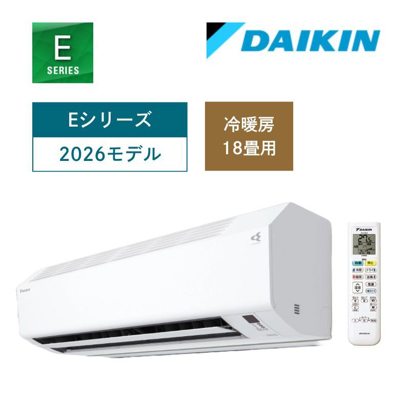 【ダイキン】壁掛ルームエアコン　2026年モデル　Eシリーズ　18畳用　冷房5.6kW　単相200V（商品のみ／工事オプションあり）
