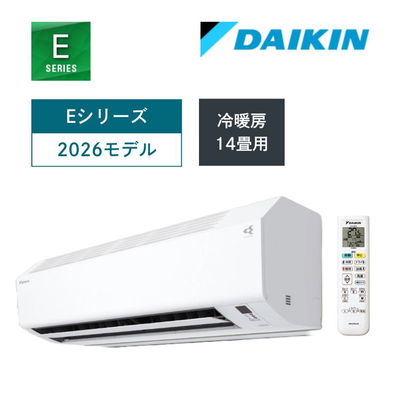 【ダイキン】壁掛ルームエアコン　2026年モデル　Eシリーズ　14畳用　冷房4.0kW　単相200V（商品のみ／工事オプションあり）