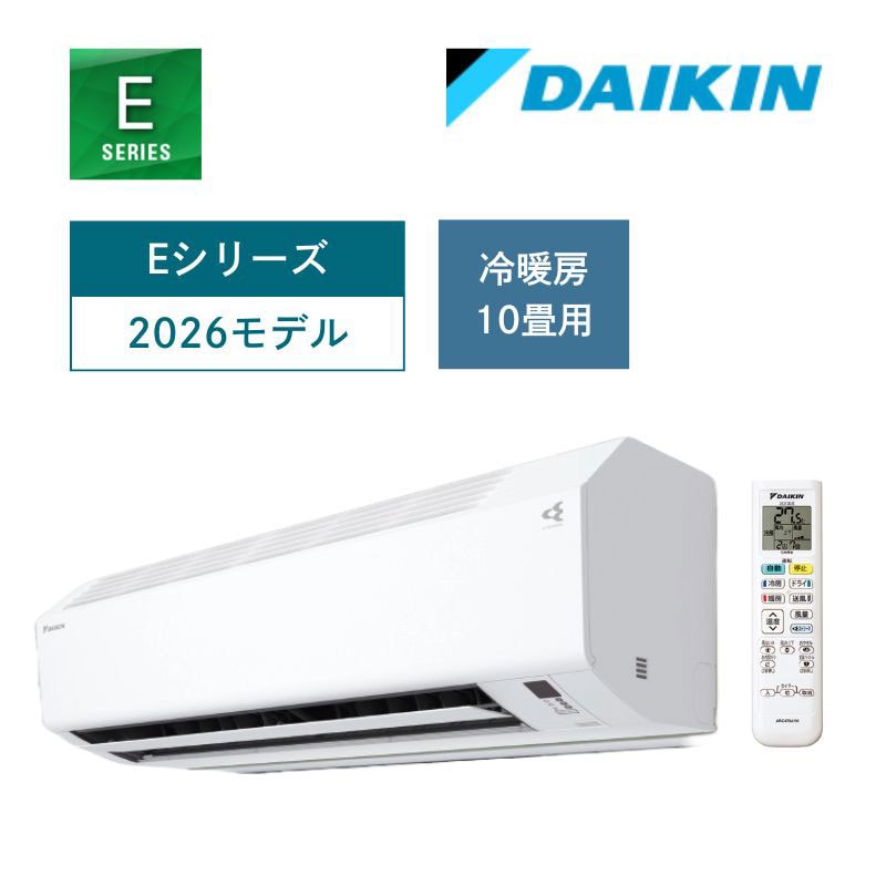【ダイキン】壁掛ルームエアコン　2026年モデル　Eシリーズ　10畳用　冷房2.8kW　単相100V（商品のみ／工事オプションあり）