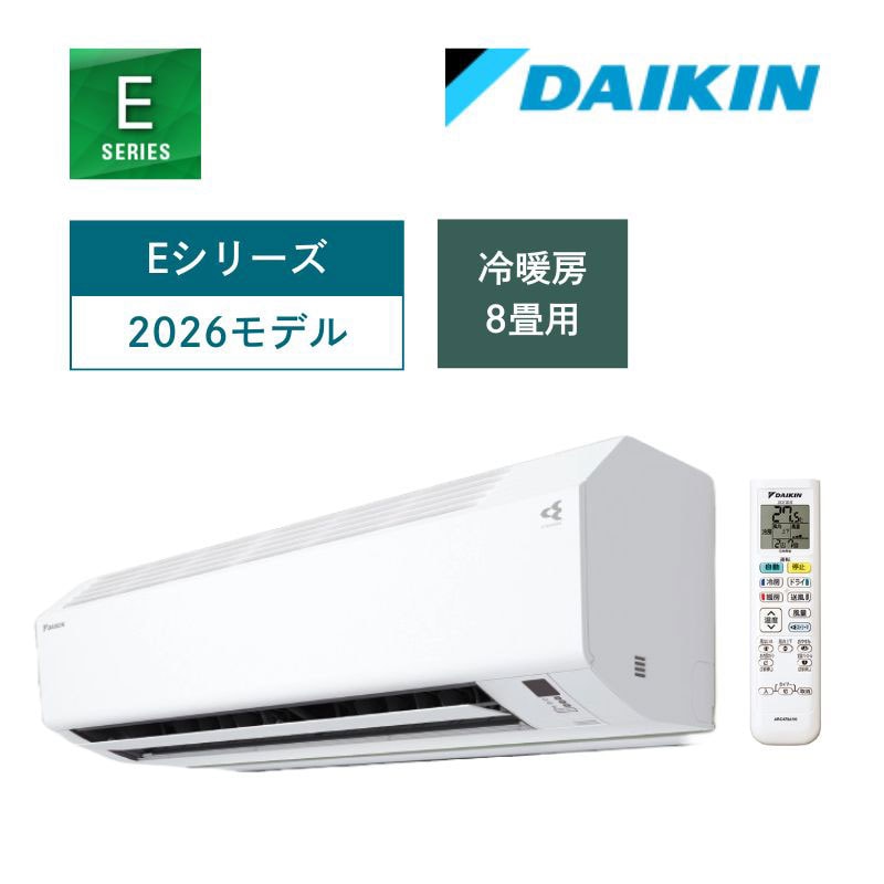【ダイキン】壁掛ルームエアコン　2026年モデル　Eシリーズ　8畳用　冷房2.5kW　単相100V（商品のみ／工事オプションあり）