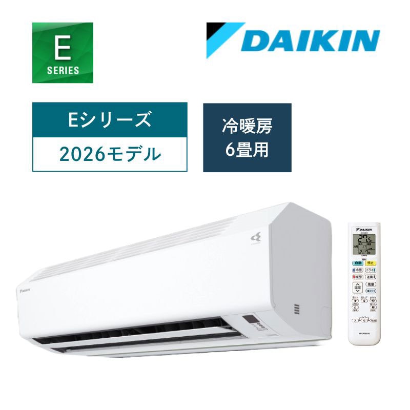【ダイキン】壁掛ルームエアコン　2026年モデル　Eシリーズ　6畳用　冷房2.2kW　単相100V（商品のみ／工事オプションあり）