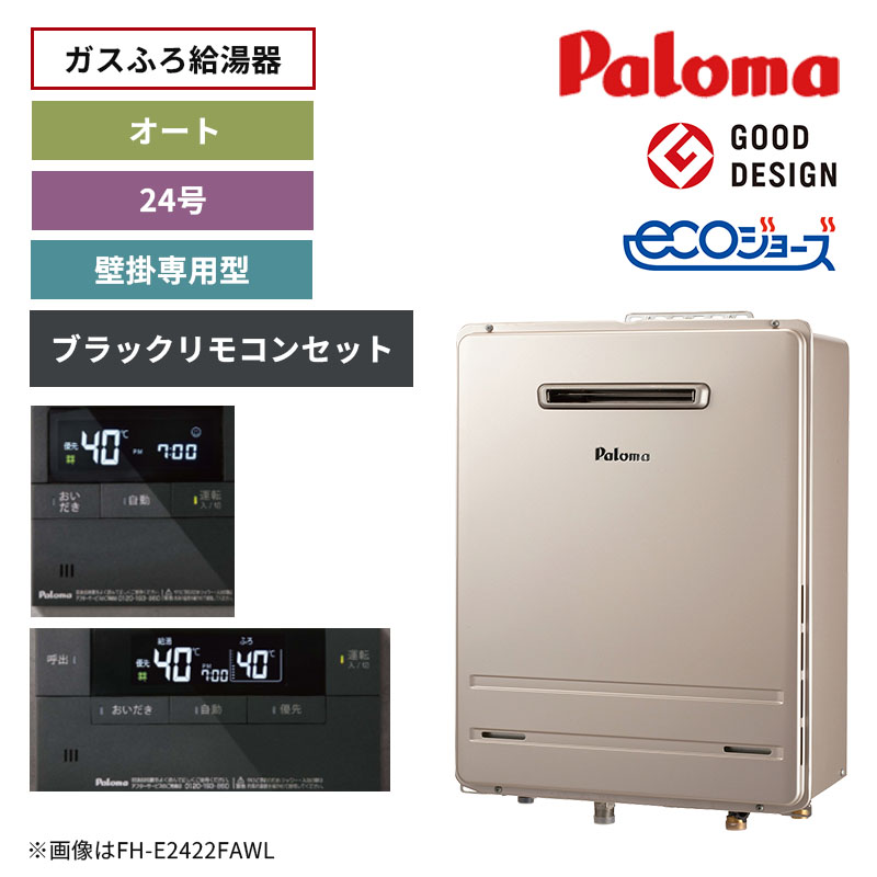 【パロマ】ガスふろ給湯器　リモコンセット(ブラックリモコン)　エコジョーズ　屋外設置　壁掛専用型　24号　オート　FH-E2422SAWL+MFC-E226V-WPD（商品のみ／工事オプションあり）
