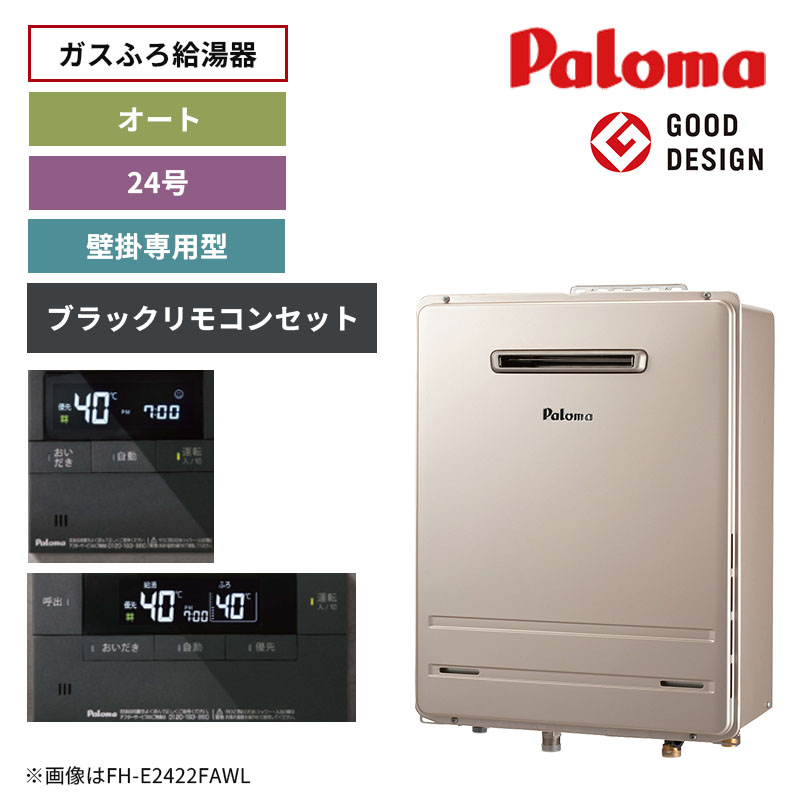 【パロマ】ガスふろ給湯器 リモコンセット(ブラックリモコン) 屋外設置 壁掛型 24号 オート FH-2423SAW-1+MFC-E226V-WPD(商品のみ/工事オプションあり)