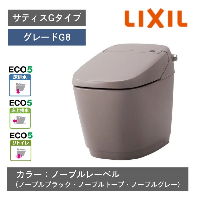 【LIXIL】住宅トイレ　サティスGタイプ　G8　ECO5　一般地　カラー：ノーブルレーベル　水抜方式　流動方式兼用　（商品のみ/工事オプションあり）