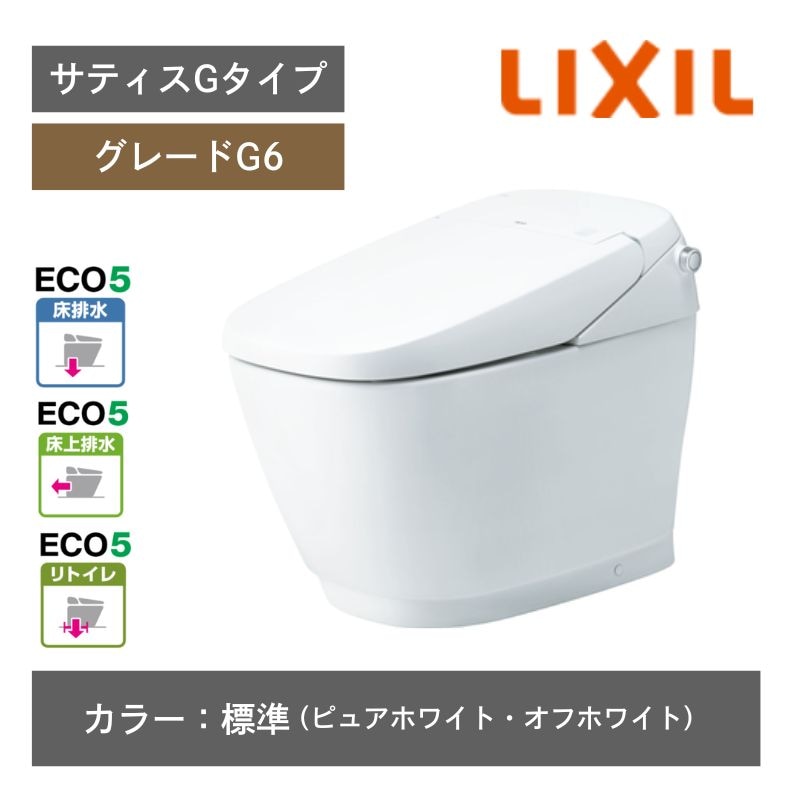 【LIXIL】住宅トイレ　サティスGタイプ　G6　ECO5　一般地　カラー：標準色　水抜方式　流動方式兼用　（商品のみ/工事オプションあり）