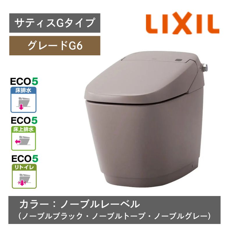 【LIXIL】住宅トイレ　サティスGタイプ　G6　ECO5　一般地　カラー：ノーブルレーベル　水抜方式　流動方式兼用　（商品のみ/工事オプションあり）