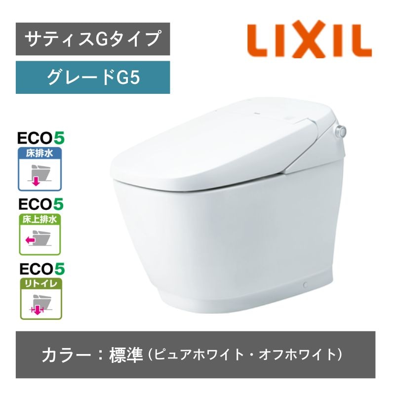 【LIXIL】住宅トイレ　サティスGタイプ　G5　ECO5　一般地　カラー：標準色　水抜方式　流動方式兼用　（商品のみ/工事オプションあり）