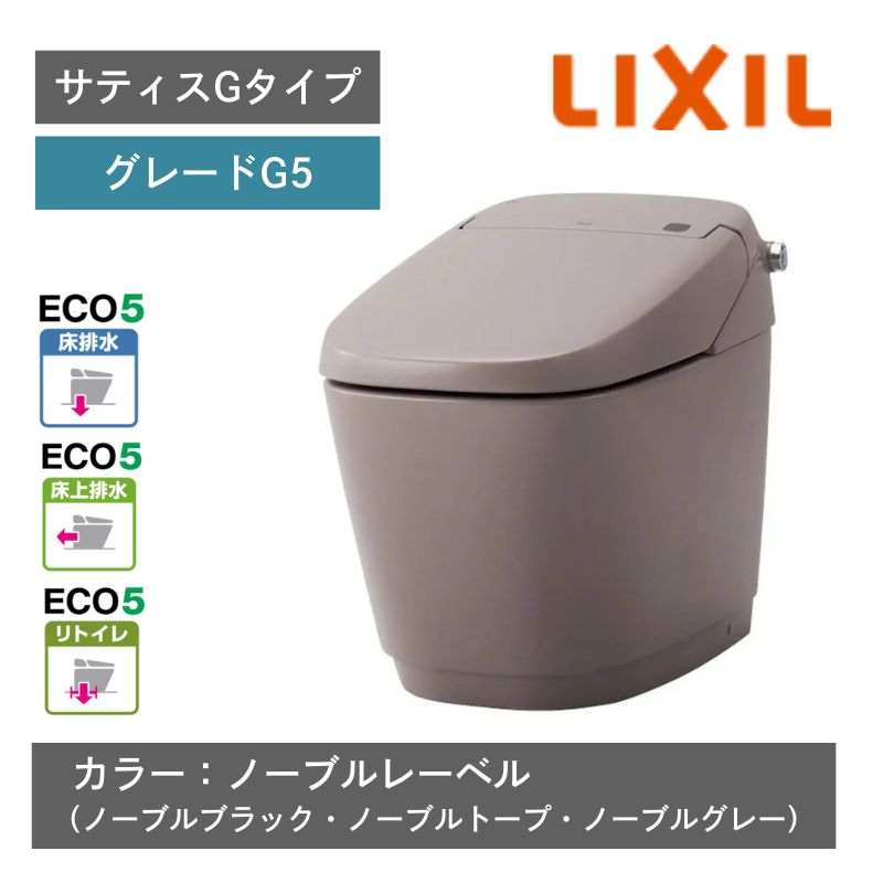 【LIXIL】住宅トイレ　サティスGタイプ　G5　ECO5　一般地　カラー:ノーブルレーベル　水抜方式　流動方式兼用　（商品のみ/工事オプションあり）
