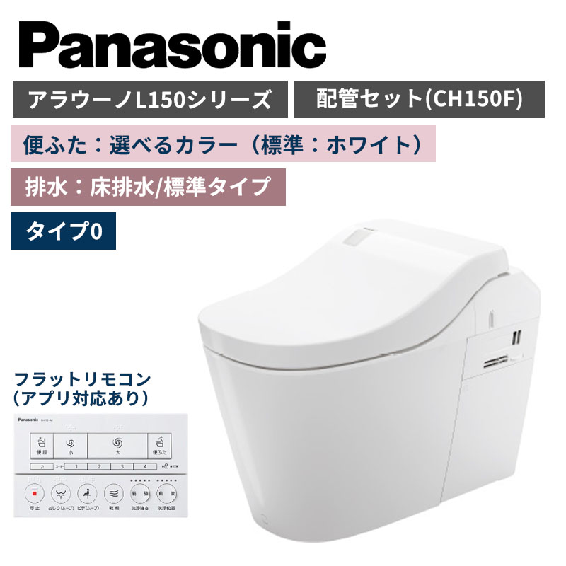 【Panasonic】アラウーノ　L150シリーズ　タイプ0　床排水/標準タイプ　便ふた選べるカラー　配管セット　一般地　XCH1500WSK　（商品のみ/工事オプションあり）