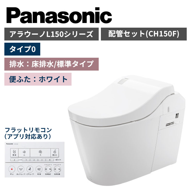 【Panasonic】アラウーノ　L150シリーズ　タイプ0　床排水/標準タイプ　便ふたホワイト　配管セット　一般地　XCH1500WSK　（商品のみ/工事オプションあり）